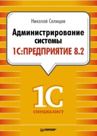 cover of the book Администрирование системы 1С  Предприятие 8.2