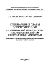 cover of the book Специальные главы электротехники. Аналитический метод расчета индукционных систем с постоянными магнитами