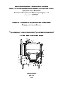 cover of the book Теплогенераторы автономных (децентрализованных) систем приготовления пищи