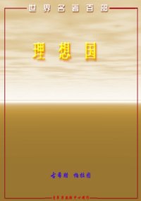 cover of the book 理想国（文字版）