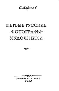 cover of the book Первые русские фотографы - художники