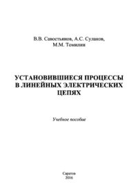 cover of the book Установившиеся процессы в линейных электрических цепях