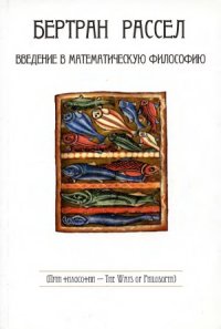 cover of the book Введение в математическую философию. Избранные работы