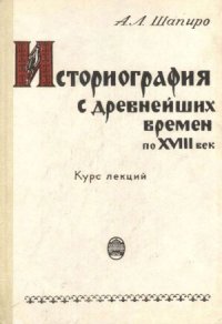 cover of the book Историография с древнейших времен по XVIII век