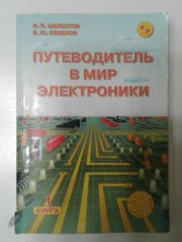 cover of the book Путеводитель в мир электроники.