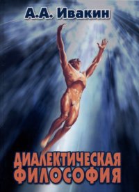 cover of the book Диалектическая философия