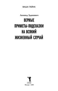 cover of the book Верные приметы-подсказки на всякий жизненный случай