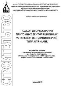 cover of the book Подбор оборудования приточных вентиляционных установок (кондиционеров) типа ANR и UTR