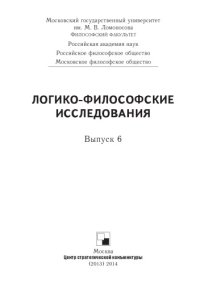 cover of the book Логико-философские исследования. Выпуск 6