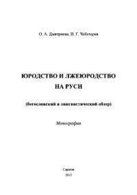 cover of the book Юродство и лжеюродство на Руси (богословский и лингвистический обзор)