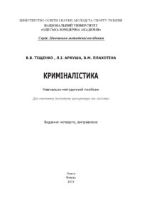 cover of the book Криміналістика : навчально-методичний посібник