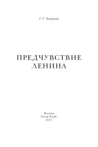 cover of the book Предчувствие Ленина