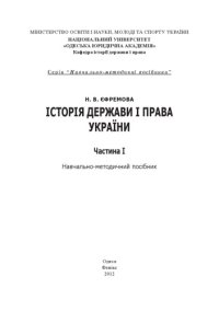 cover of the book Історія держави і права України. Частина І : навчально-методичний посібник