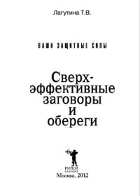 cover of the book Ваши защитные силы. Сверхэффективные заговоры и обереги