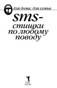 cover of the book SMS-стишки по любому поводу
