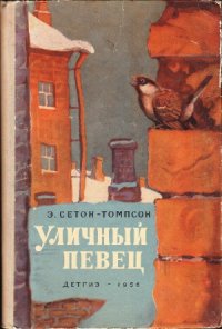 cover of the book Уличный певец и другие рассказы