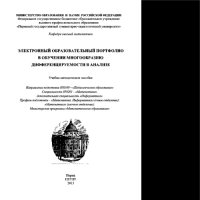 cover of the book Электронный образовательный портфолио в обучении многообразию дифференцируемости в анализе