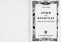 cover of the book Крым при Врангеле. Мемуары белогвардейца