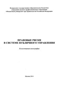 cover of the book Правовые риски в системе публичного управления