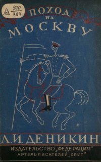 cover of the book Поход на Москву