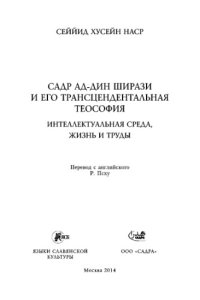 cover of the book Садр ад-Дин Ширази и его трансцендентальная теософия