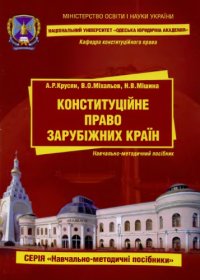 cover of the book Конституційне право зарубіжник країн: навчально-методичний посібник