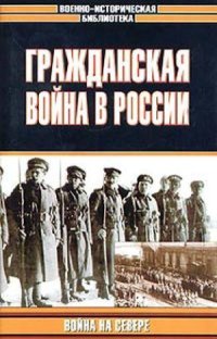 cover of the book Гражданская война в России.  Война на Севере