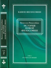 cover of the book История новой философии в 2 томах