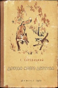 cover of the book Друзья моего детства. Рассказы