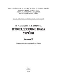 cover of the book Історія держави і права України. Частина II : навчально-методичний посібник