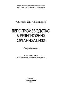 cover of the book Делопроизводство в религиозных организациях