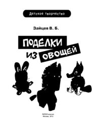 cover of the book Поделки из овощей