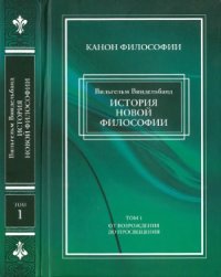 cover of the book История новой философии в 2 томах