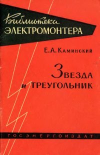 cover of the book Звезда и треугольник