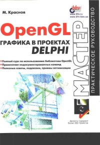 cover of the book OpenGL. Графика в проектах Delphi