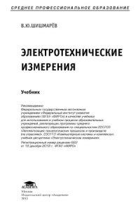 cover of the book Электротехнические измерения