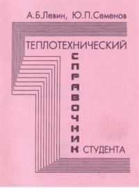 cover of the book Теплотехнический справочник студента