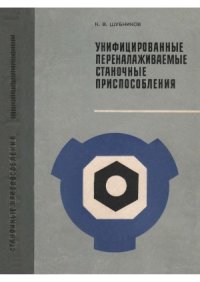 cover of the book Унифицированные переналаживаемые станочные приспособления