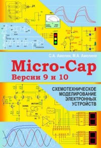 cover of the book Программа схемотехнического моделирования Micro-Cap Версии 9 и 10