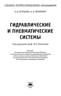 cover of the book Гидравлические и пневматические системы