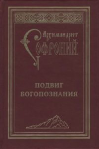 cover of the book Подвиг богопознания