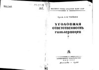 cover of the book Уголовная ответственность гитлеровцев