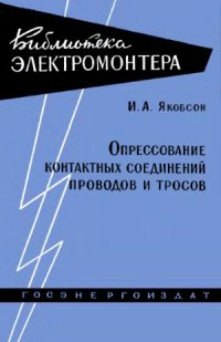 cover of the book Опрессование контактных соединений проводов и тросов