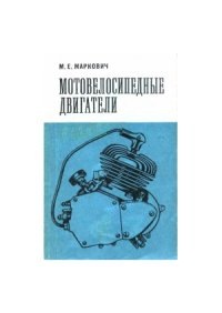 cover of the book Мотовелосипедные двигатели