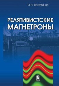 cover of the book Релятивистские магнетроны