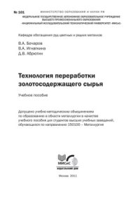 cover of the book Технология переработки золотосодержащего сырья