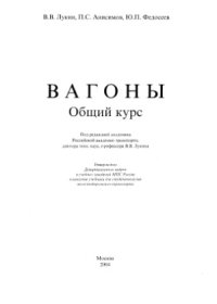 cover of the book Вагоны. Общий курс