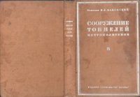 cover of the book Сооружение тоннелей метрополитенов. Европейская строительная техника