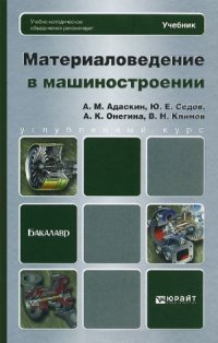 cover of the book Материаловедение в машиностроении