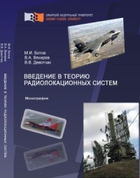 cover of the book Введение в теорию радиолокационных систем